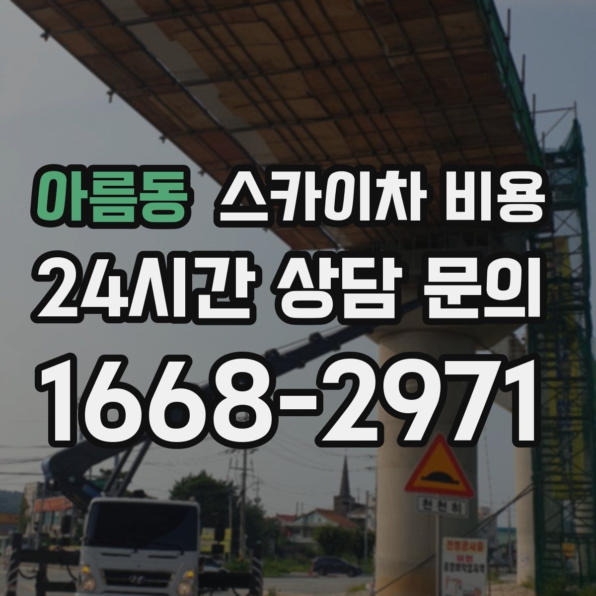 아름동 스카이차 비용 외벽 재질에 따라 작업 내용가 달라질까