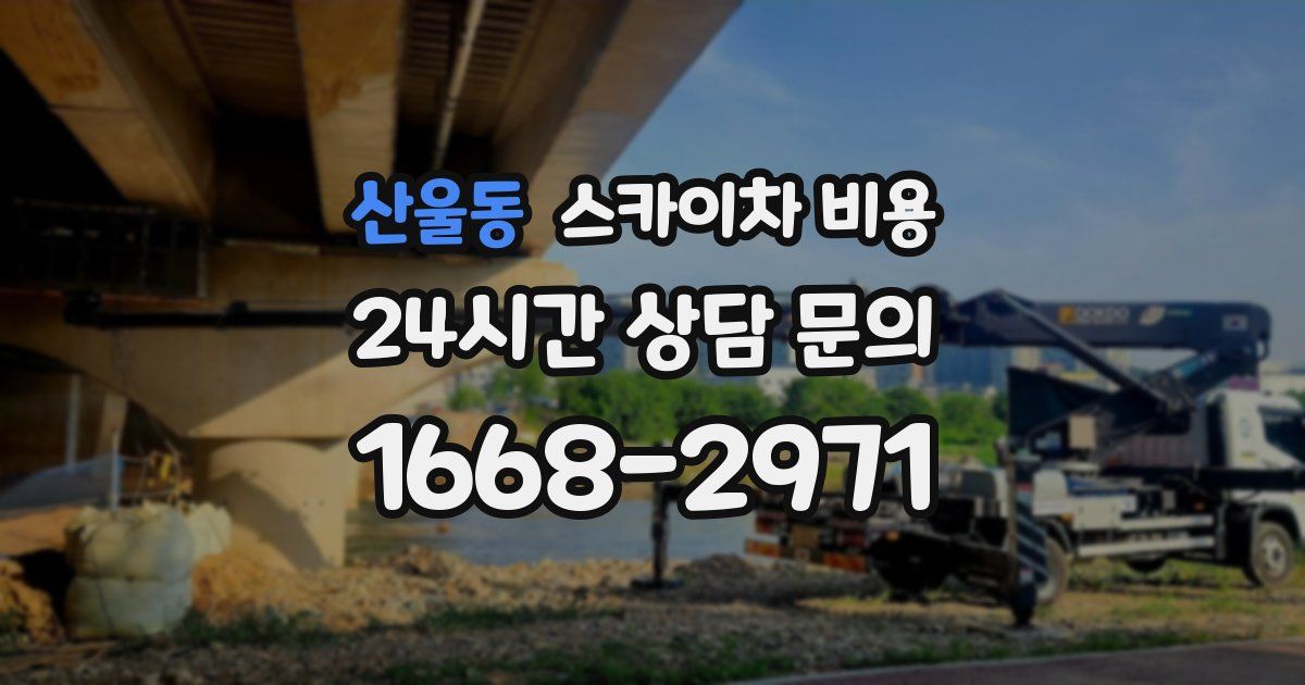 산울동 스카이차 비용