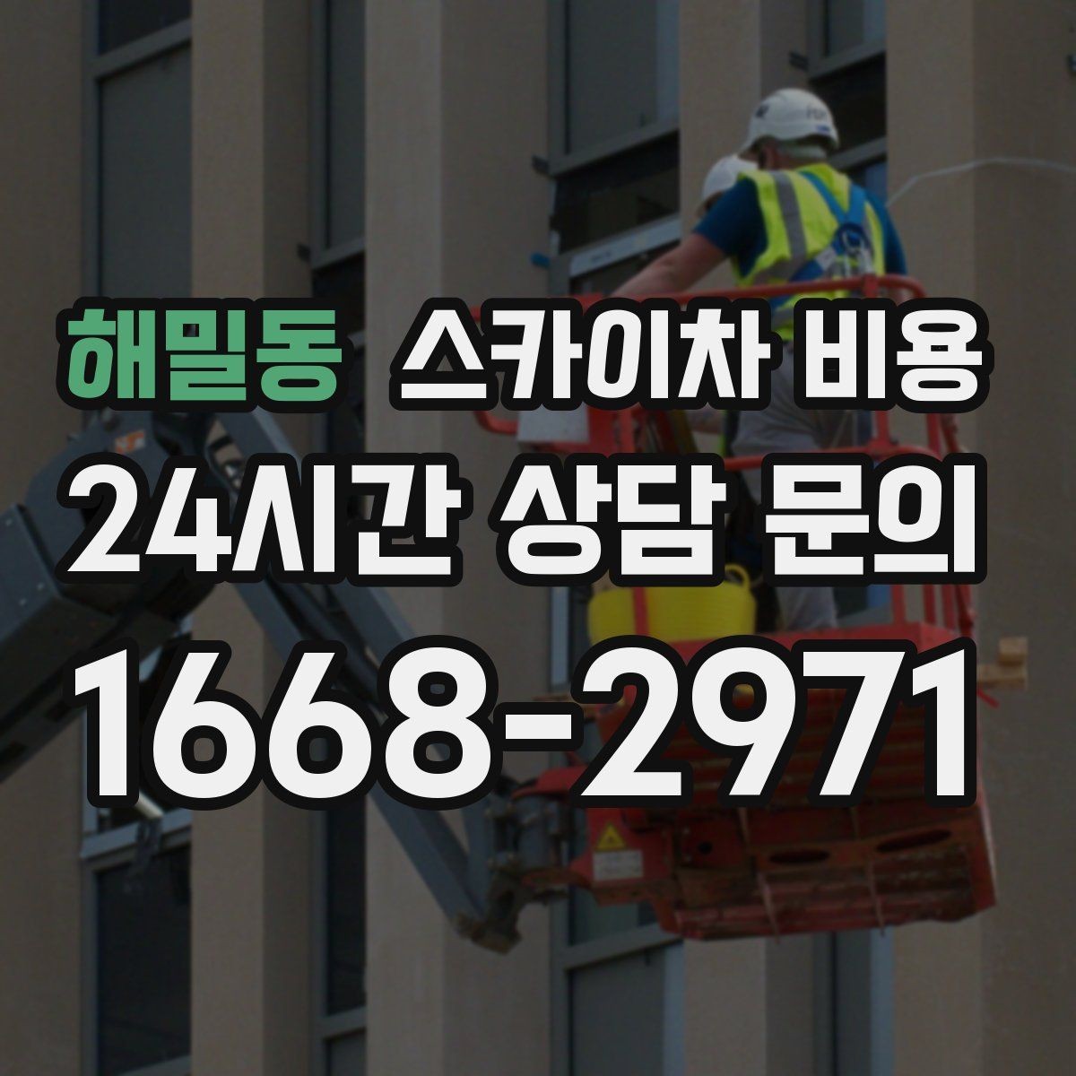 해밀동 스카이차 비용 실외기 위치가 난이도를 바꾸는 이유
