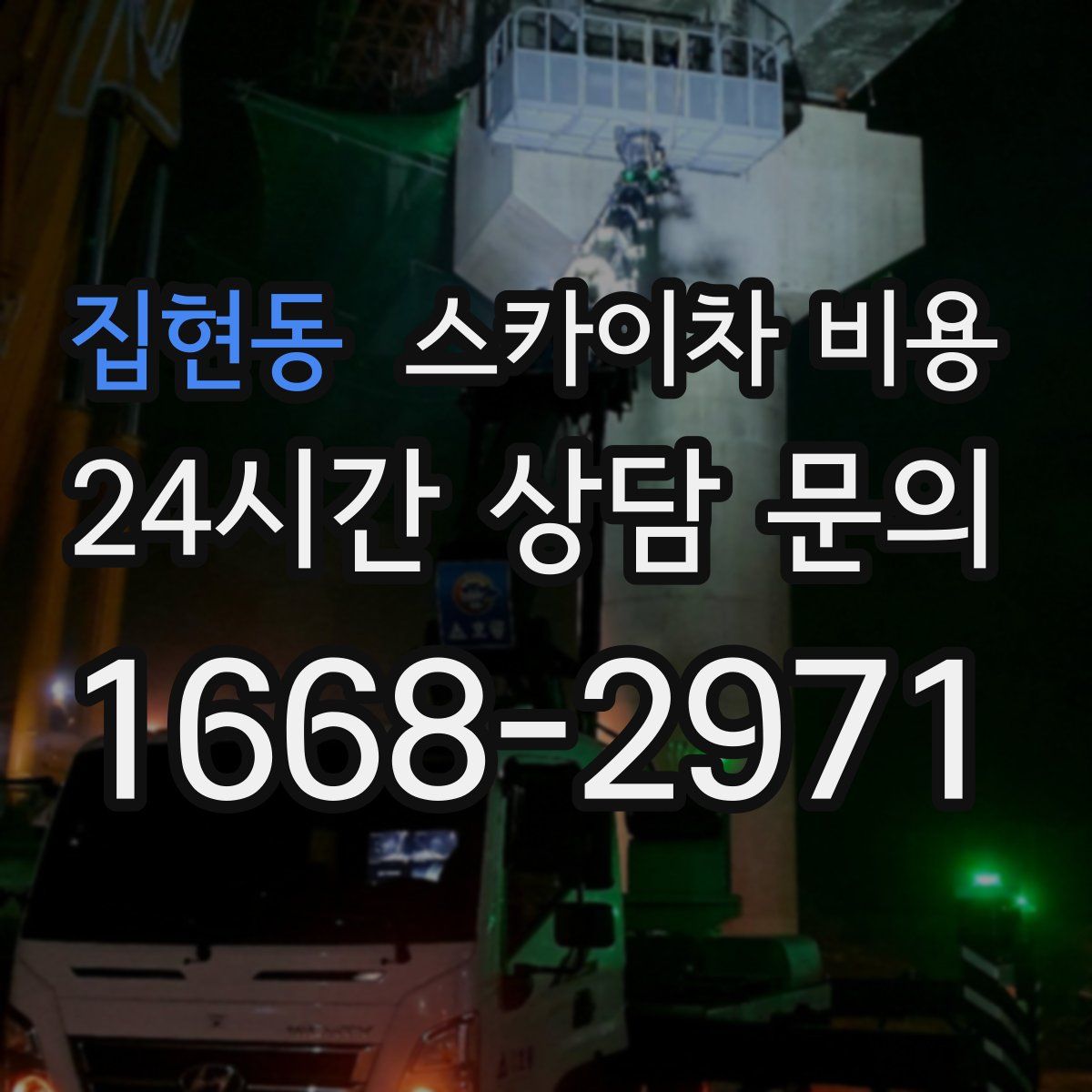 집현동 스카이차 비용