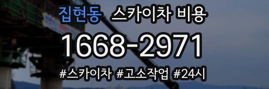 집현동 스카이차 비용