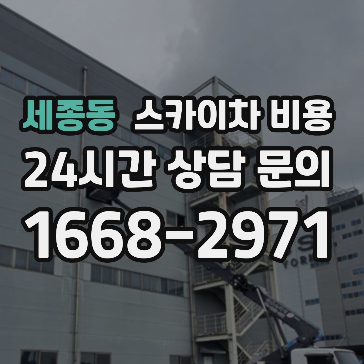 세종동 스카이차 비용 창문 코킹·실리콘 작업 견적 포인트