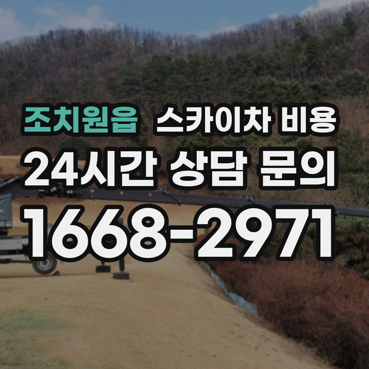 조치원읍 스카이차 비용 외벽 점검·보수 작업은 어떻게 산정될까