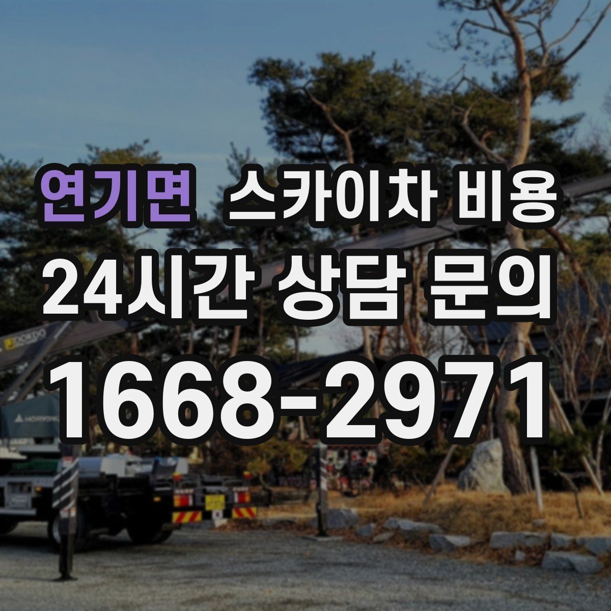 연기면 스카이차 비용 전선이 낮게 지나가는 구간 작업 체크