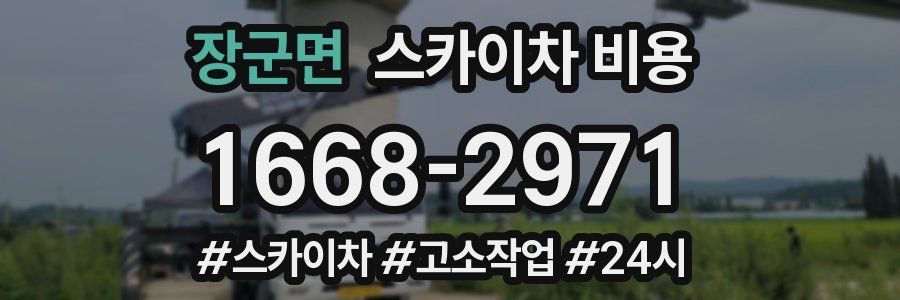 장군면 스카이차 비용