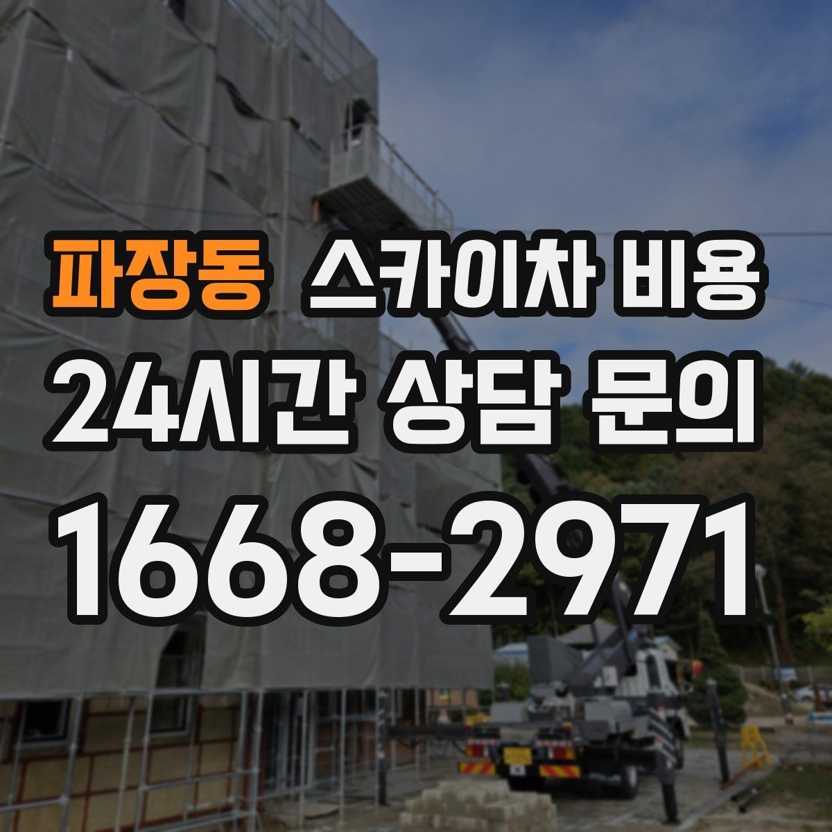 파장동 스카이차 비용 외벽 코킹은 구간 길이가 핵심입니다