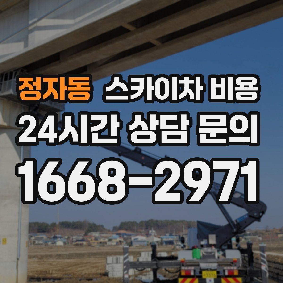 정자동 스카이차 비용 한 번 부를 때 같이 하면 좋은 작업 리스트