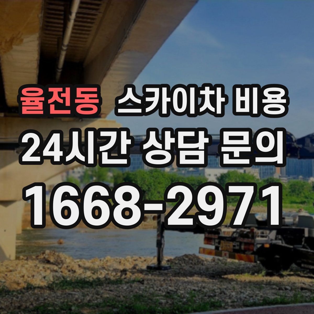율전동 스카이차 비용