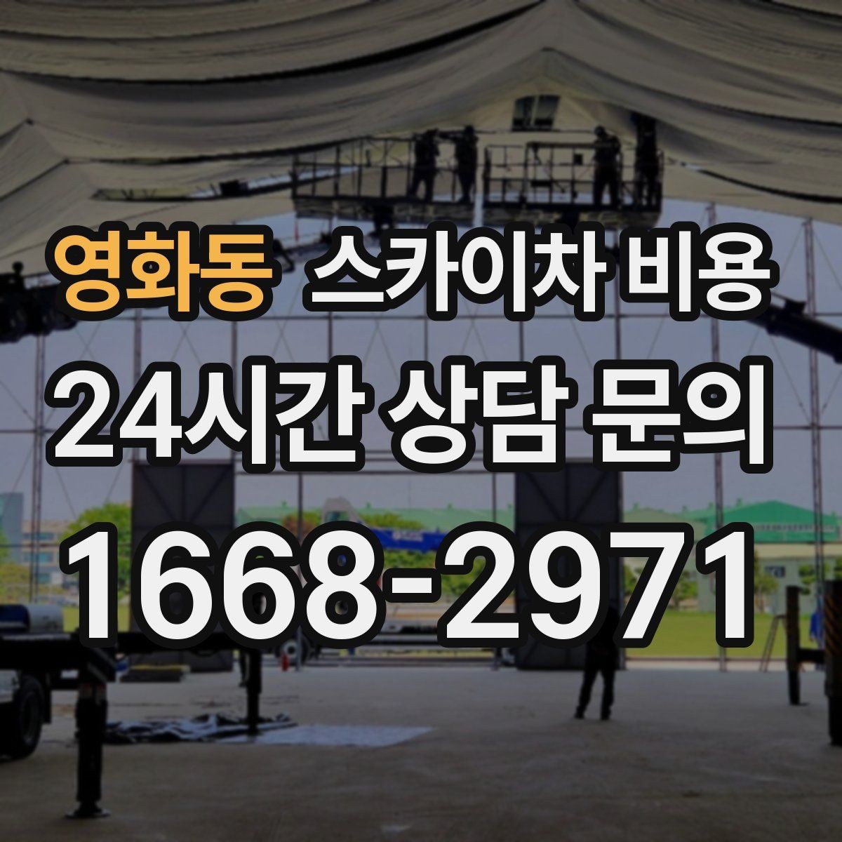 영화동 스카이차 비용 대기가 길어지면 왜 비용이 달라질까