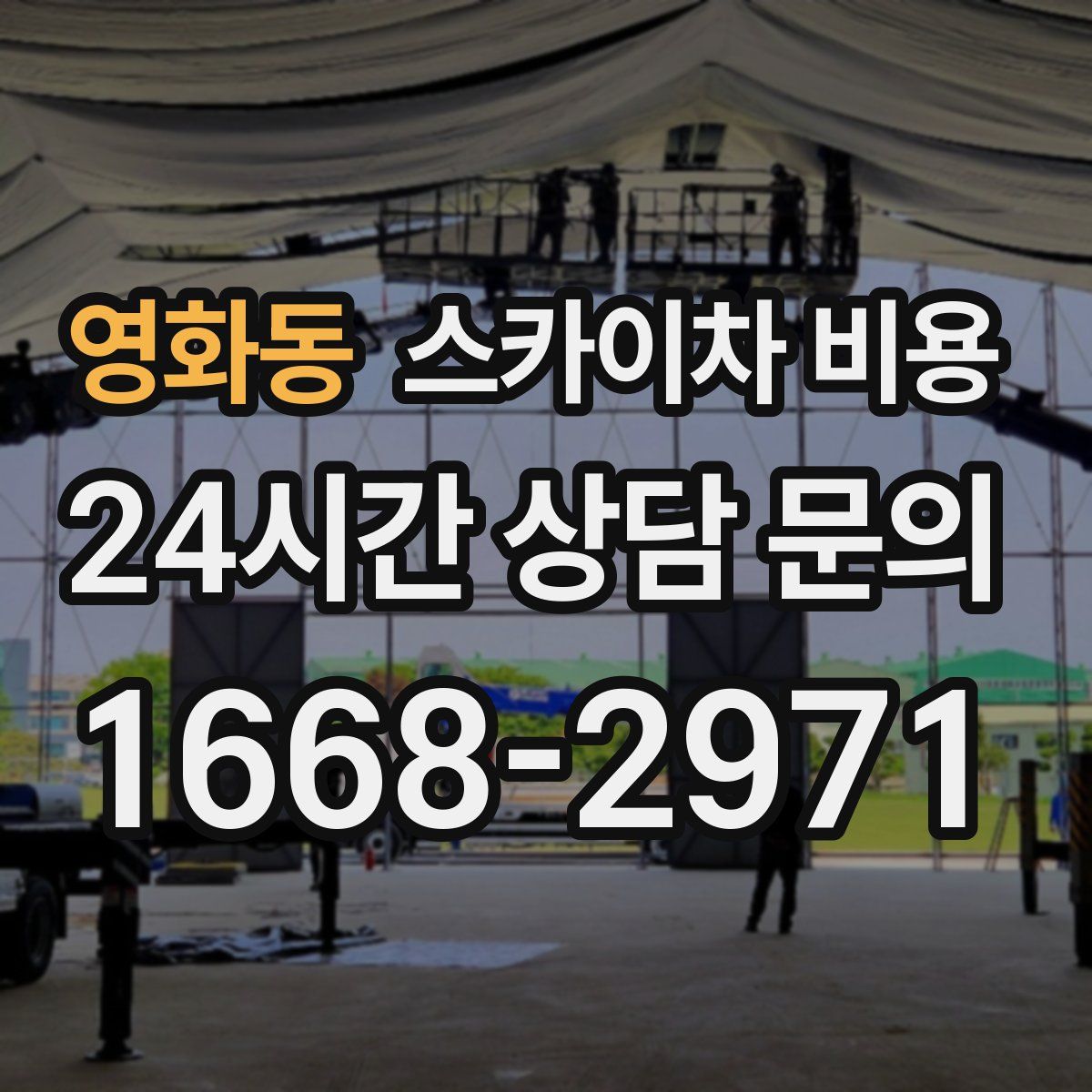 영화동 스카이차 비용