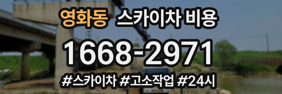 영화동 스카이차 비용