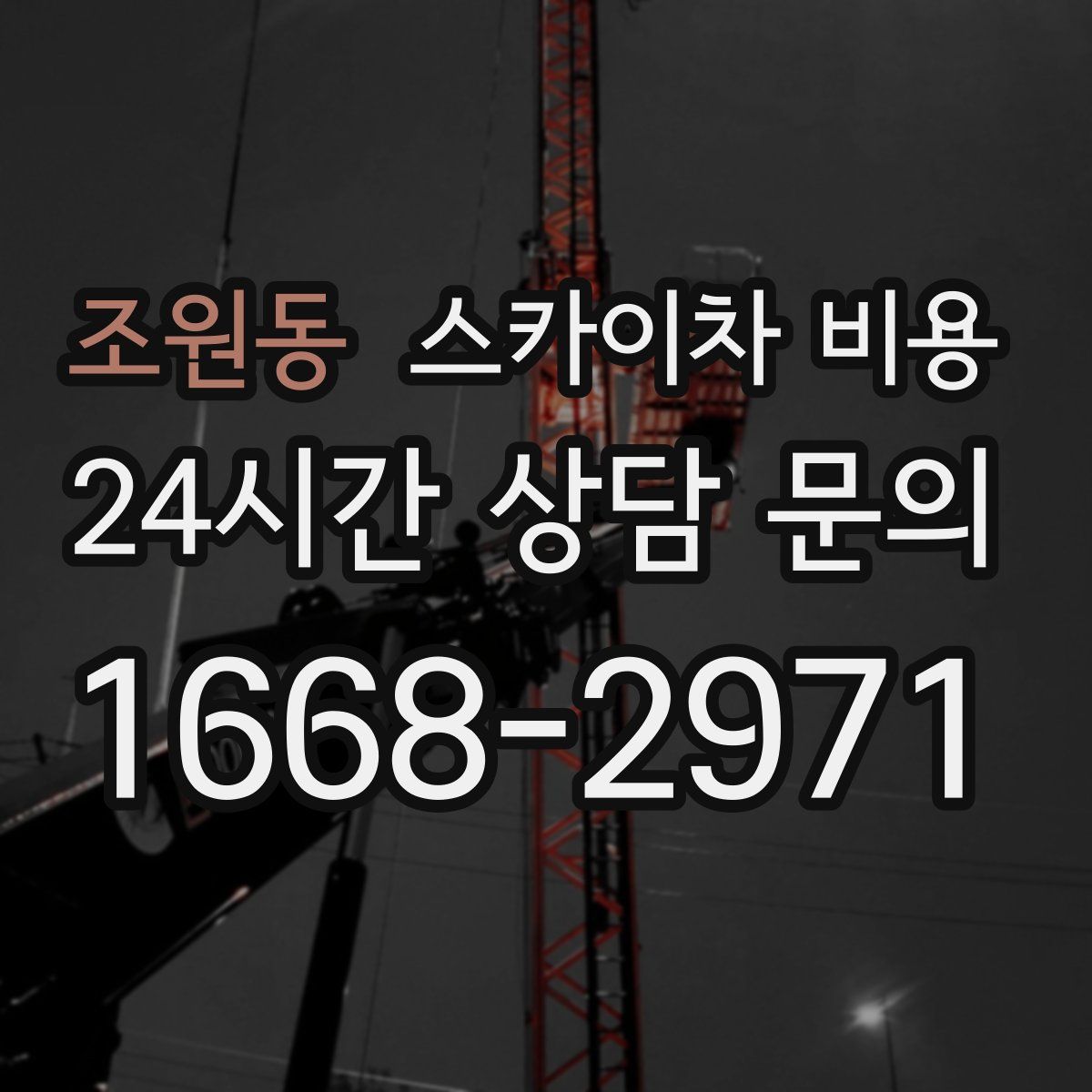 조원동 스카이차 비용