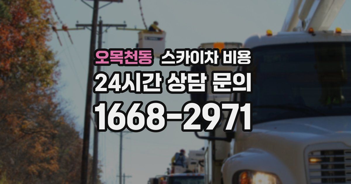 오목천동 스카이차 비용