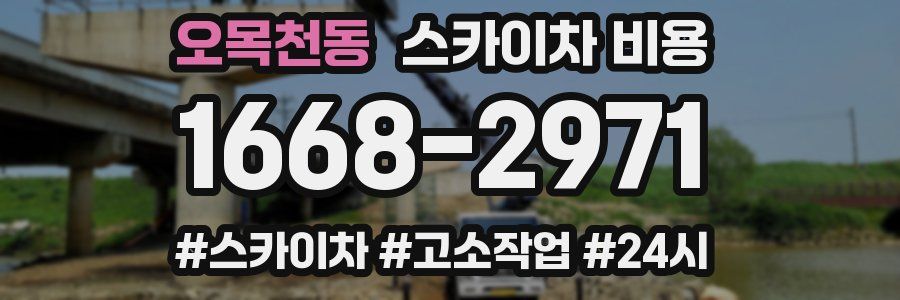 오목천동 스카이차 비용