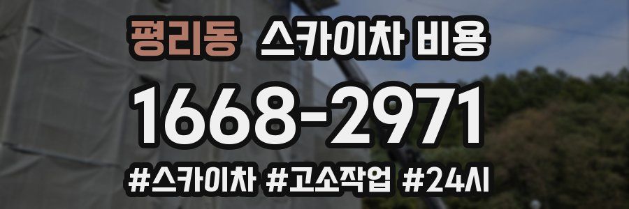 평리동 스카이차 비용