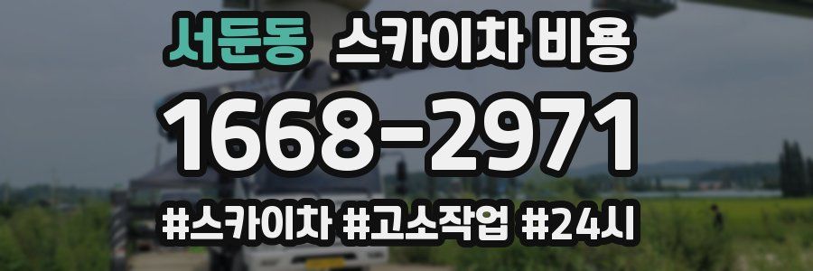 서둔동 스카이차 비용