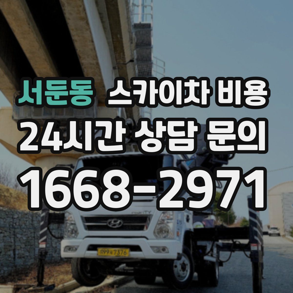서둔동 스카이차 비용