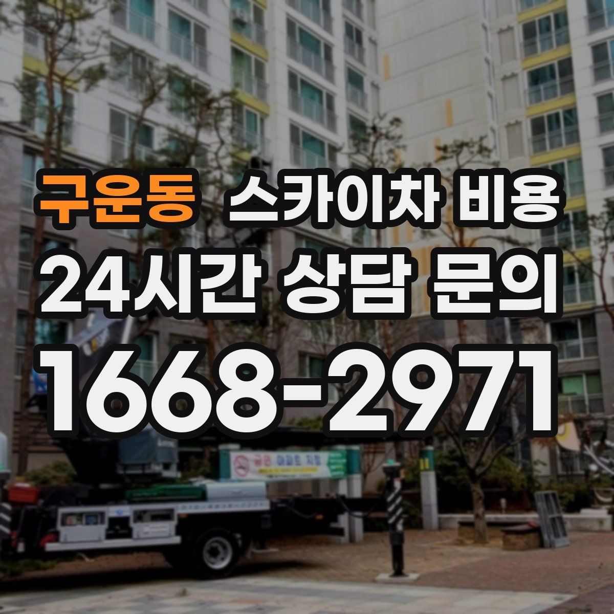구운동 스카이차 비용 견적 문의 시 자주 빠지는 정보들