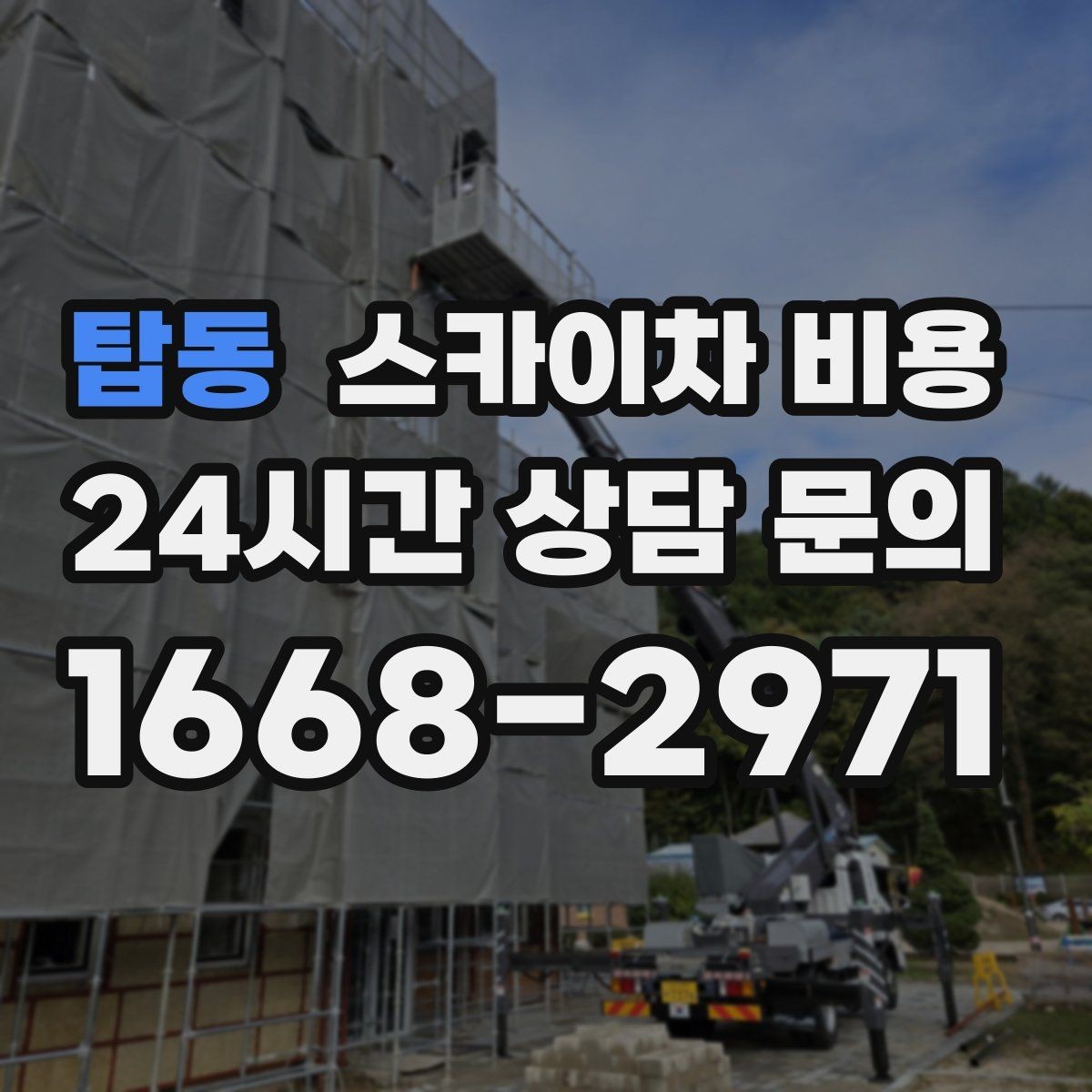 탑동 스카이차 비용 창호 상부 작업이 까다로운 이유