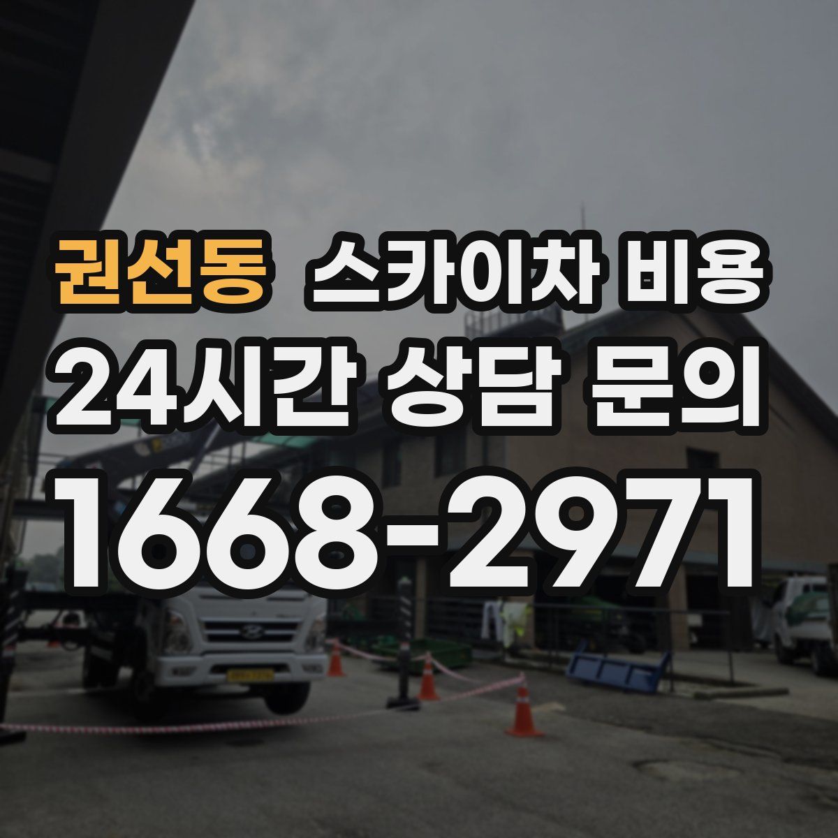 권선동 스카이차 비용