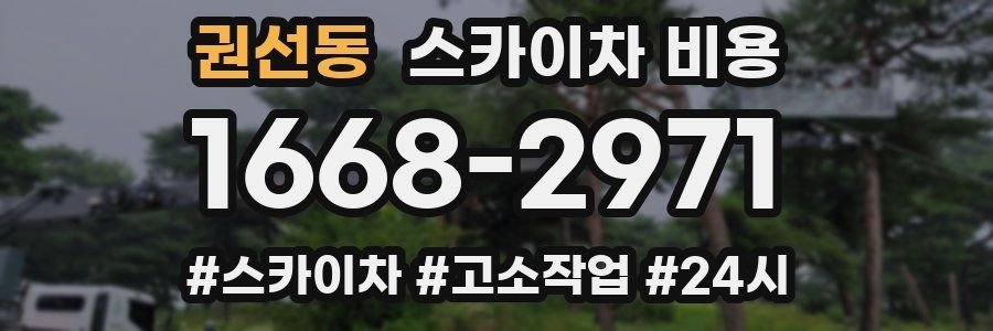 권선동 스카이차 비용