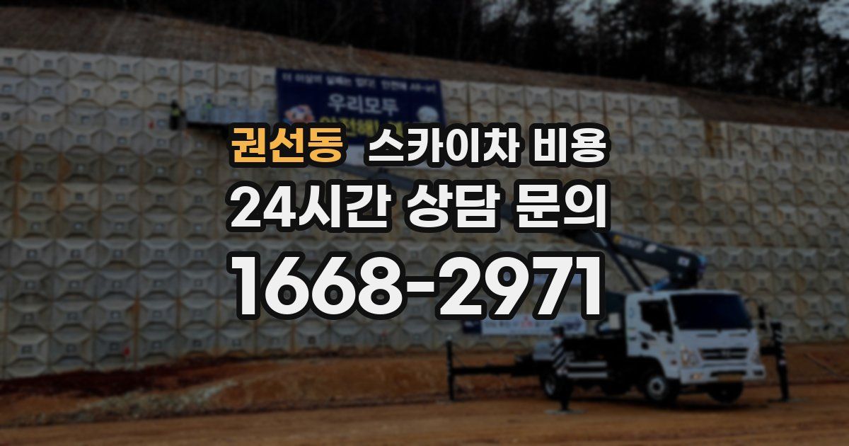 권선동 스카이차 비용