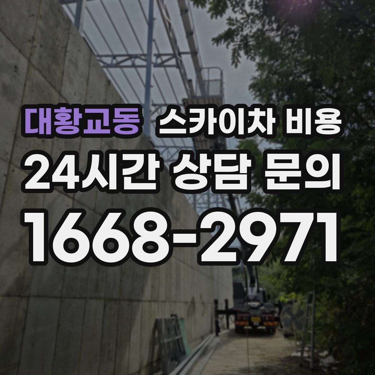 대황교동 스카이차 비용