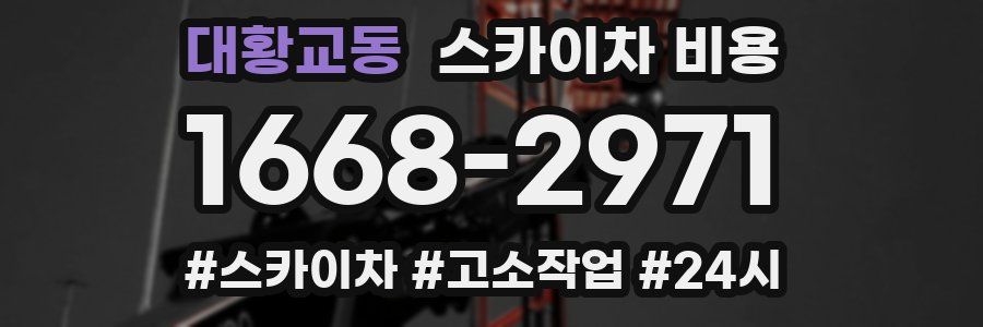 대황교동 스카이차 비용