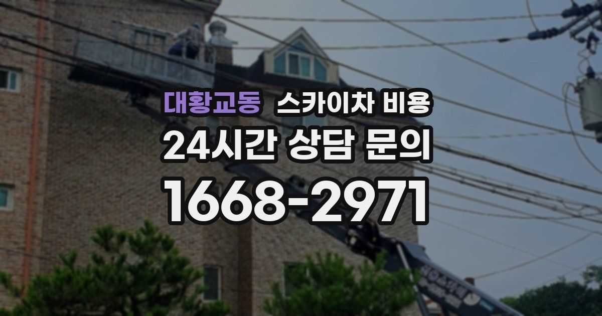 대황교동 스카이차 비용