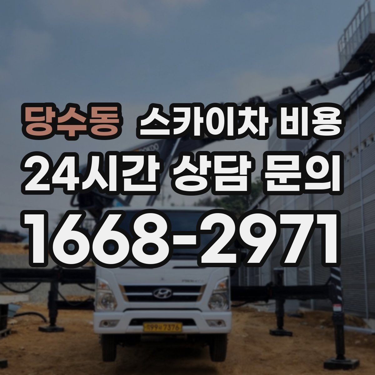 당수동 스카이차 비용 간판 스위치·배선 점검이 필요한 경우
