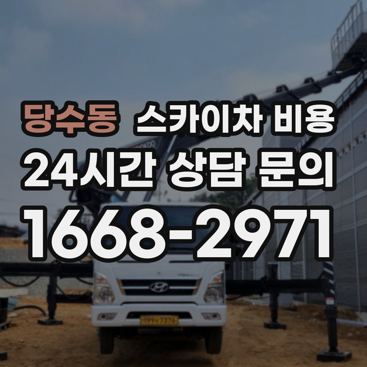 당수동 스카이차 비용