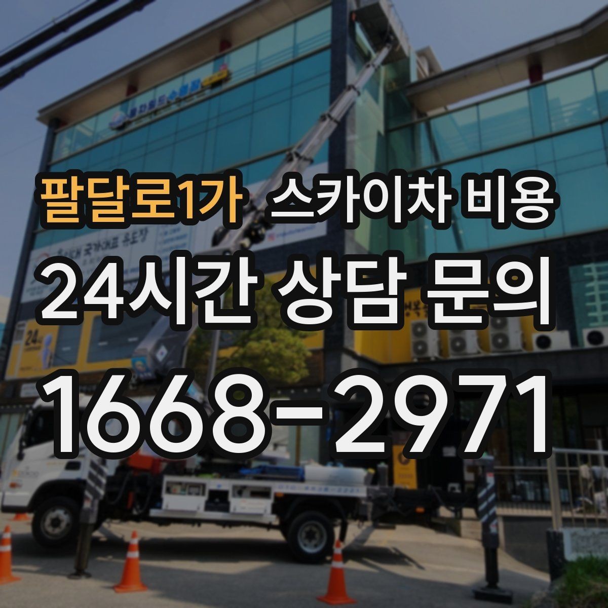 팔달로1가 스카이차 비용 유도원 필요 여부를 판단하는 포인트