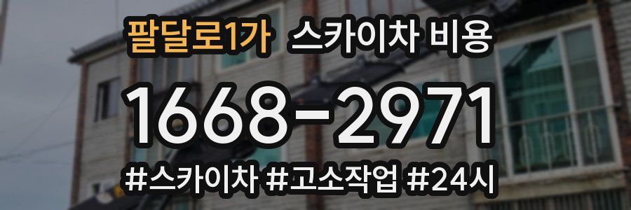 팔달로1가 스카이차 비용