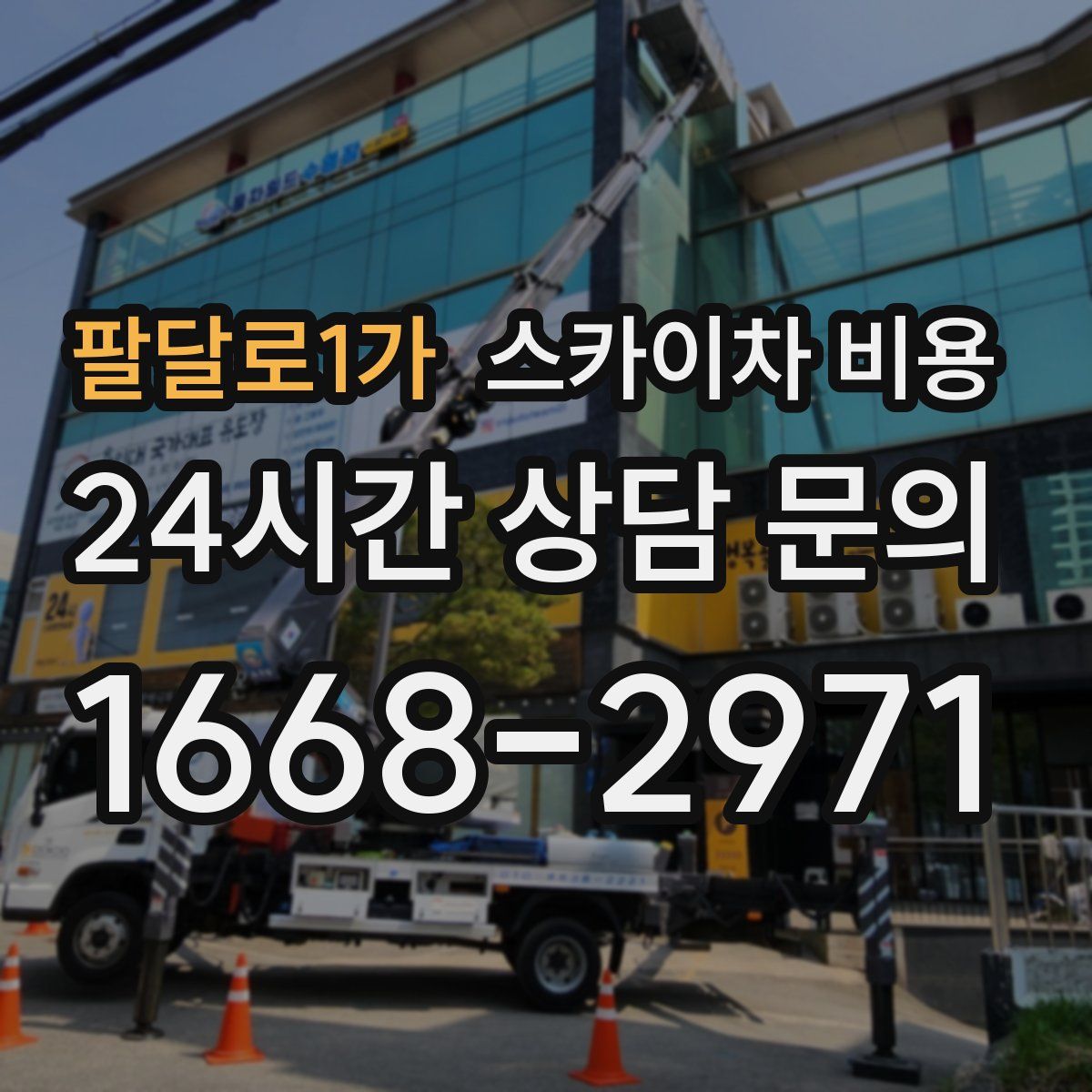 팔달로1가 스카이차 비용