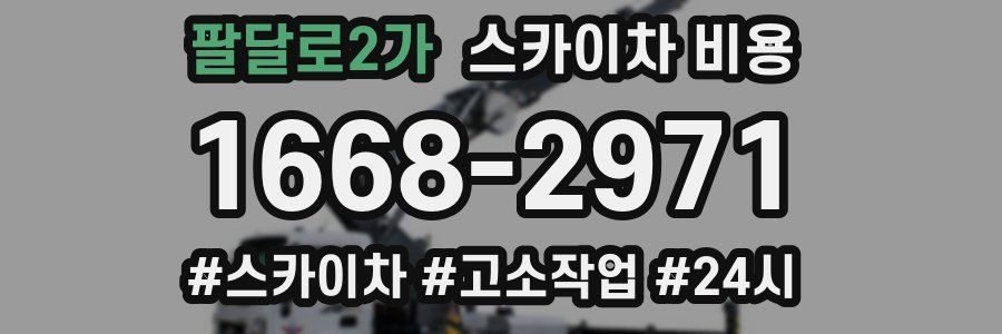 팔달로2가 스카이차 비용