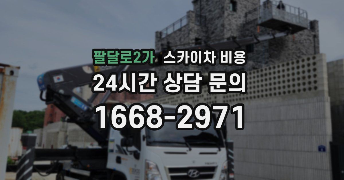 팔달로2가 스카이차 비용