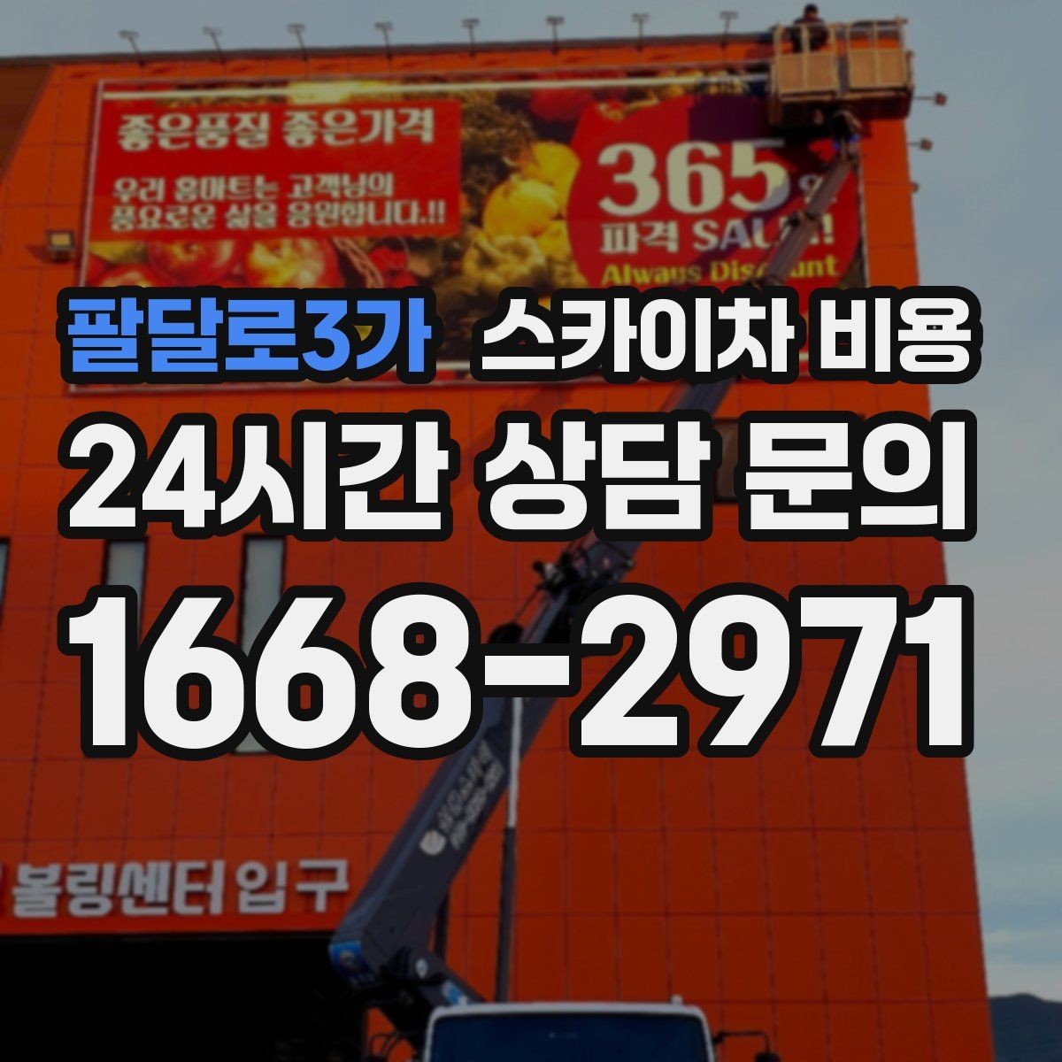 팔달로3가 스카이차 비용 '너무 싼 견적'이 불안한 이유