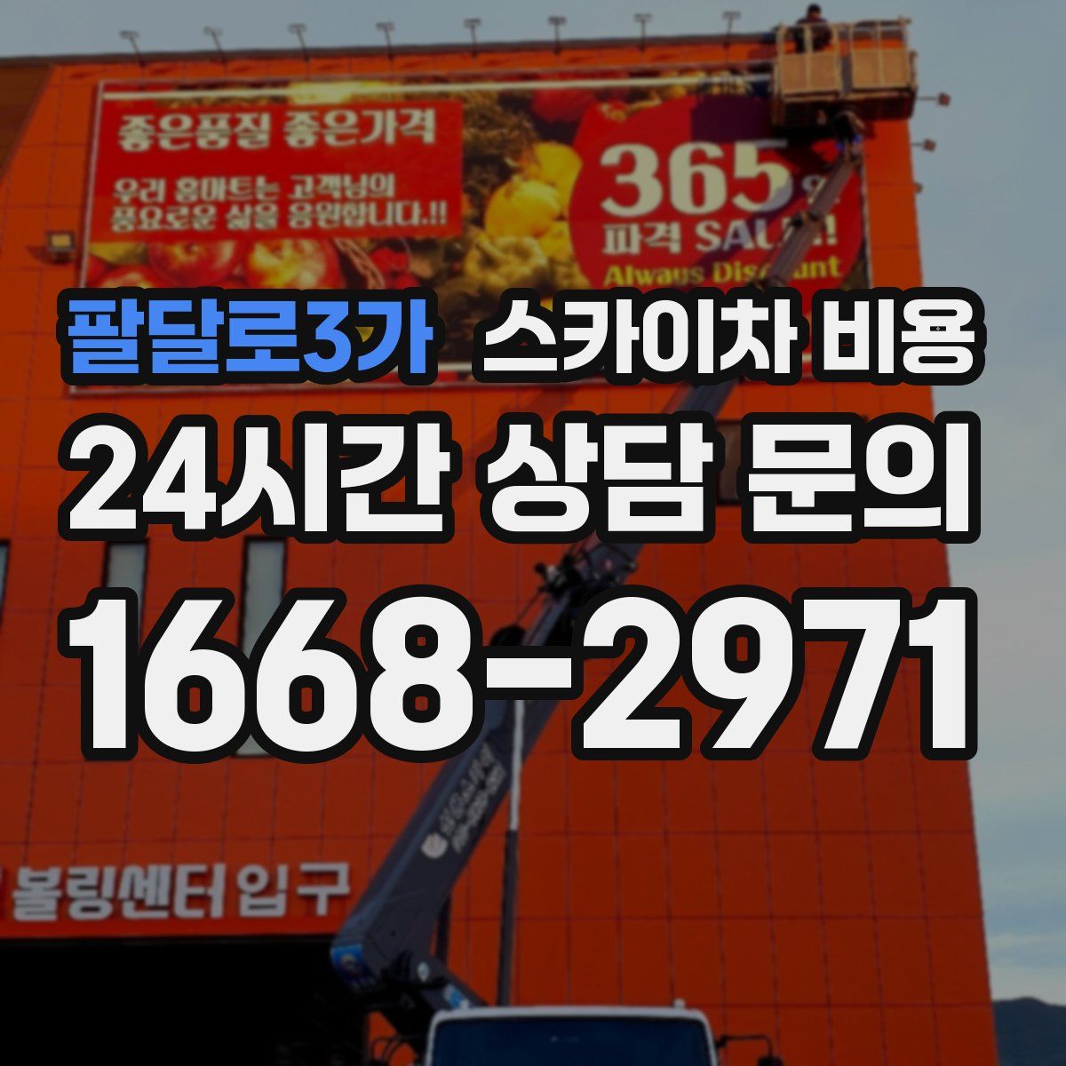 팔달로3가 스카이차 비용