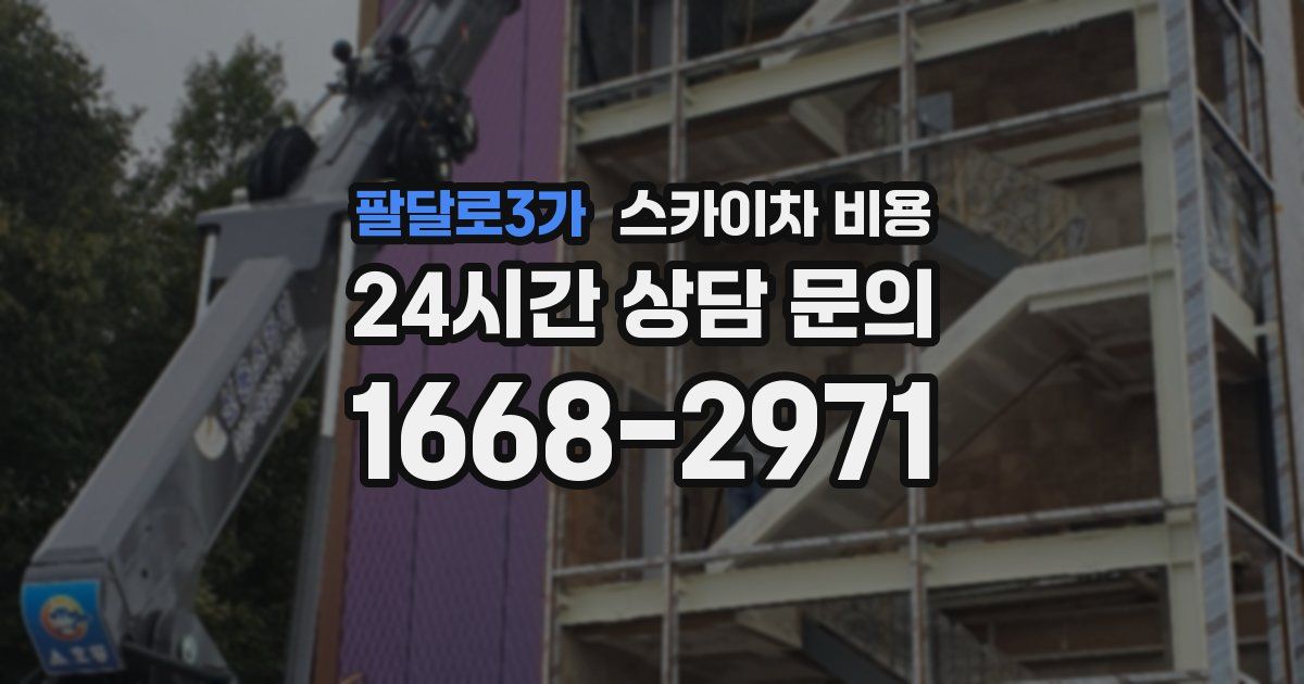 팔달로3가 스카이차 비용