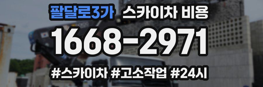 팔달로3가 스카이차 비용