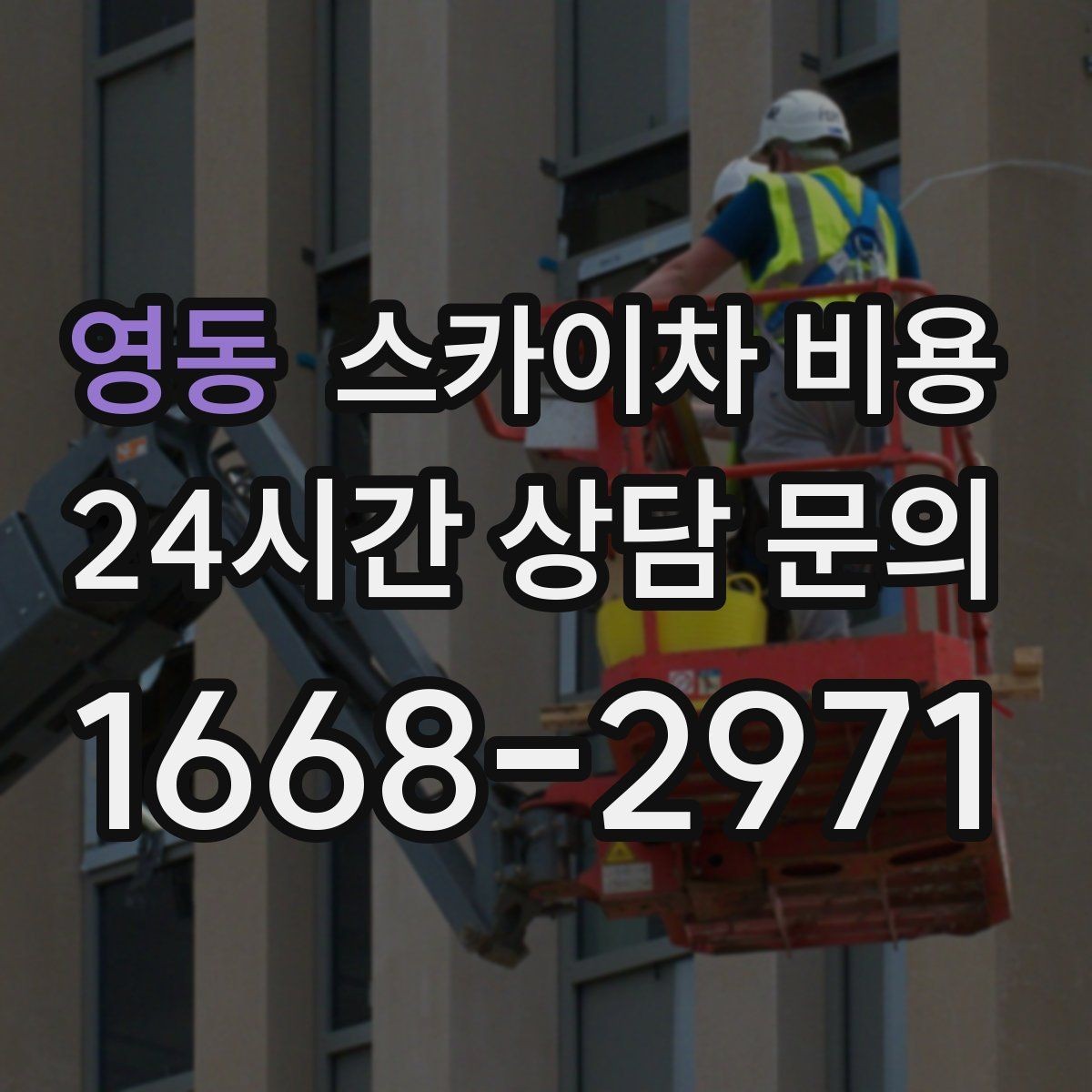 영동 스카이차 비용 한 번에 이해되는 견적 체크 포인트 총정리