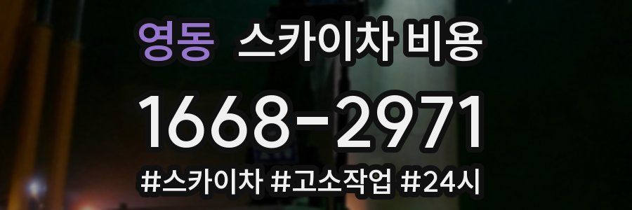 영동 스카이차 비용