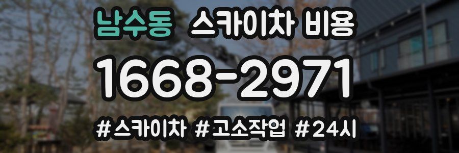 남수동 스카이차 비용