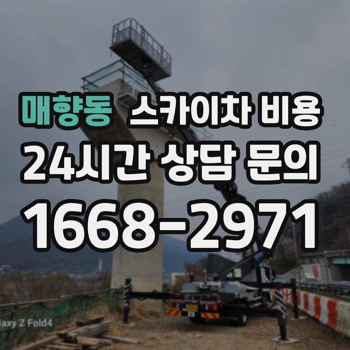 매향동 스카이차 비용 추가 비용이 생기는 대표 상황 정리