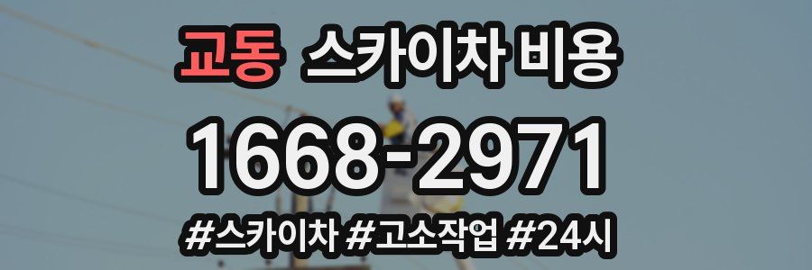 교동 스카이차 비용