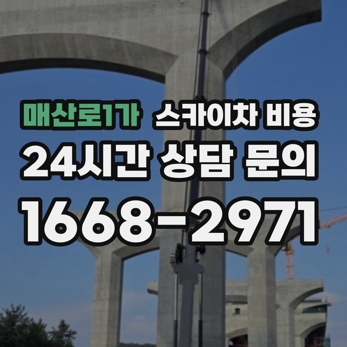 매산로1가 스카이차 비용 어닝이 있는 상가 작업에서 확인할 점