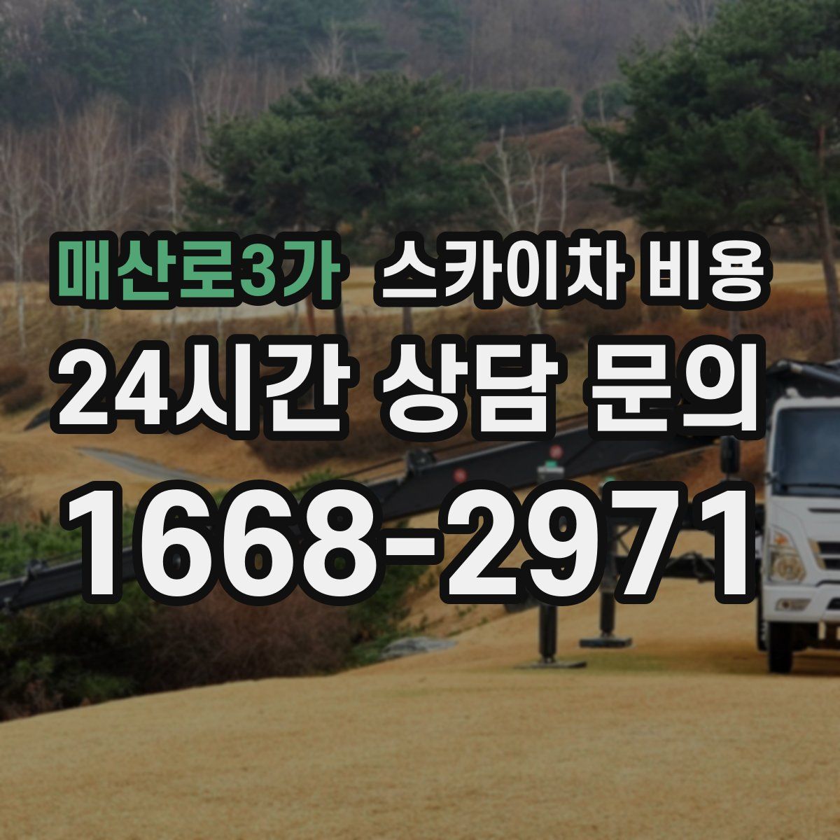 매산로3가 스카이차 비용