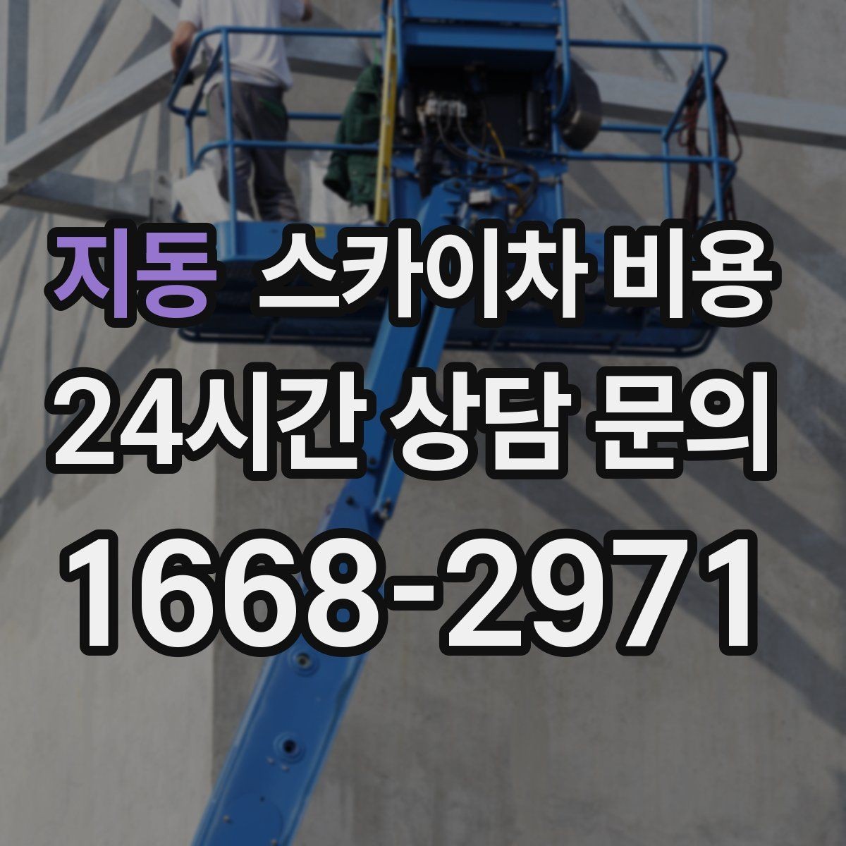 지동 스카이차 비용 주말 작업은 왜 예약이 유리할까