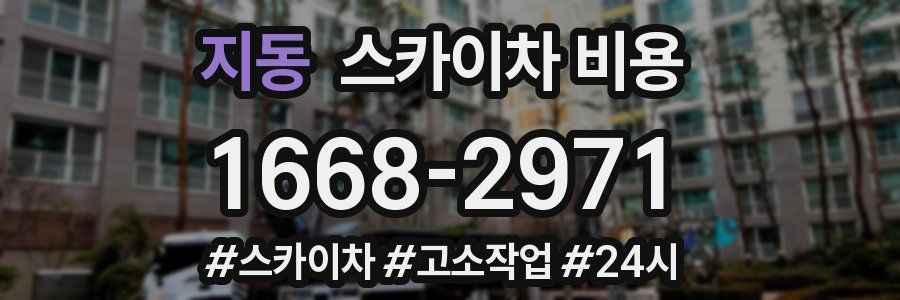 지동 스카이차 비용