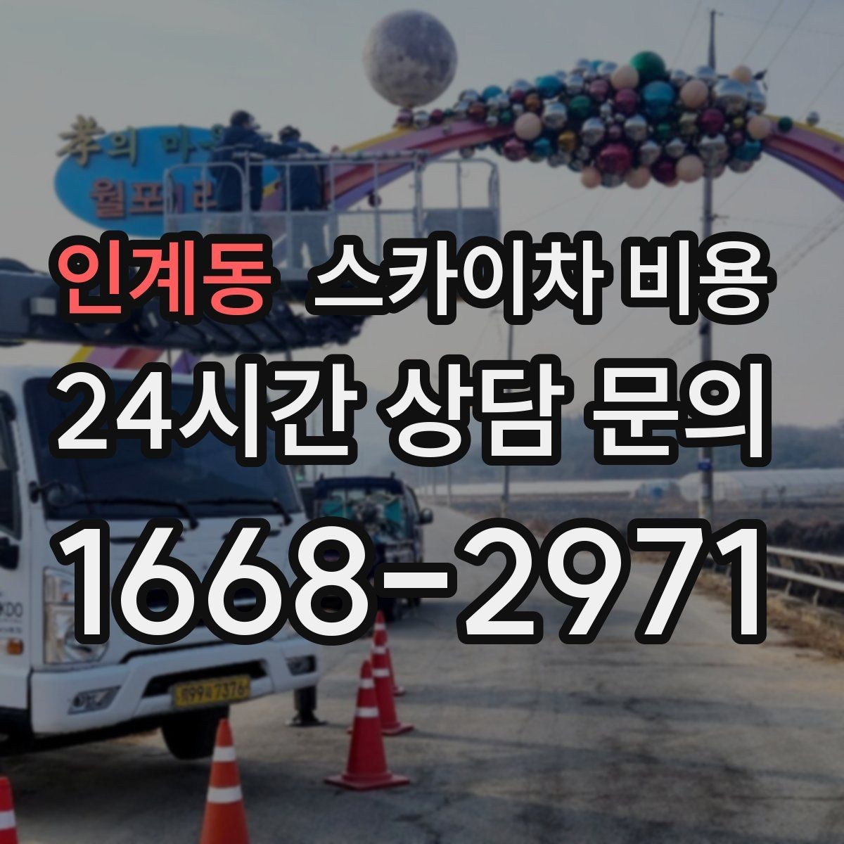 인계동 스카이차 비용 현장 사진을 어디서 어떻게 찍어야 할까